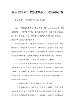 警示教育片《蜕变的初心》观后感心得