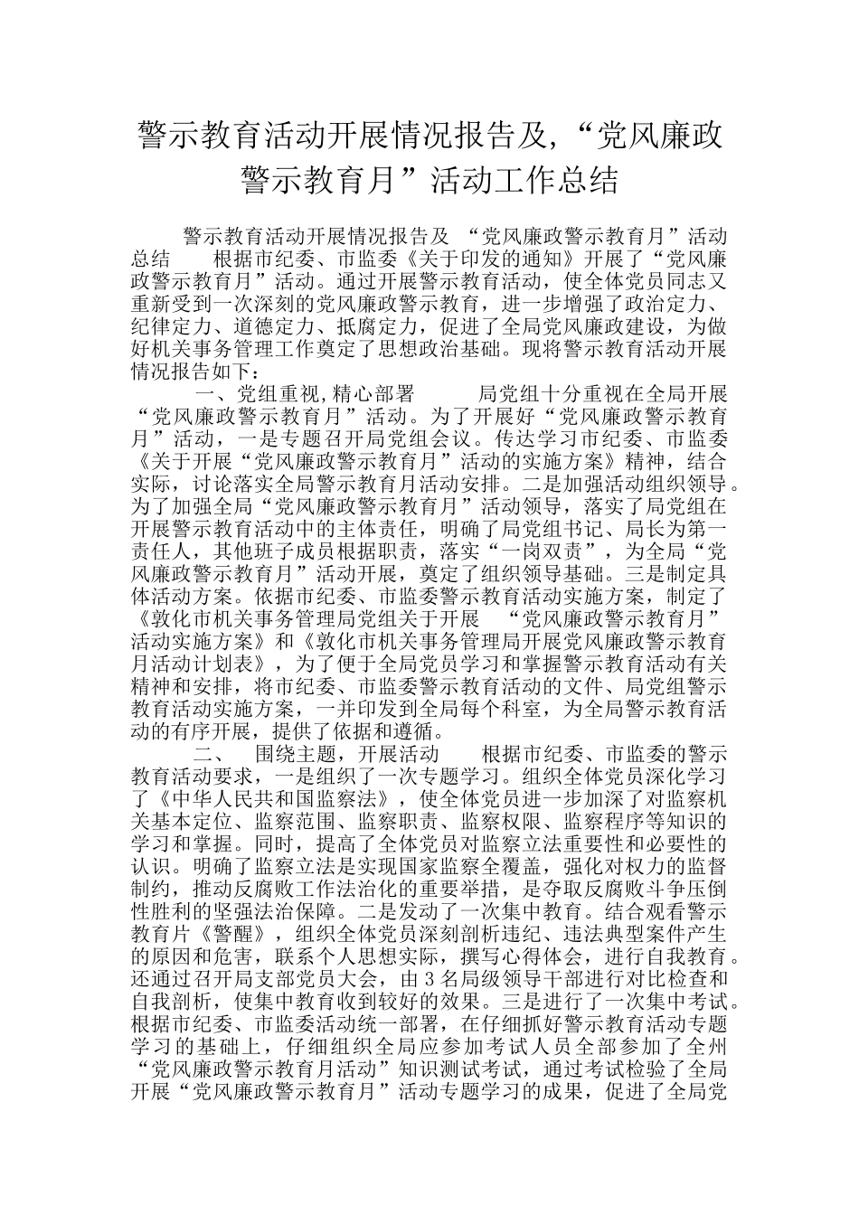 警示教育活动开展情况报告及_第1页