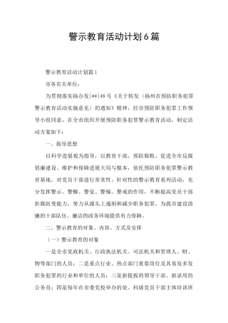 警示教育活动计划6篇