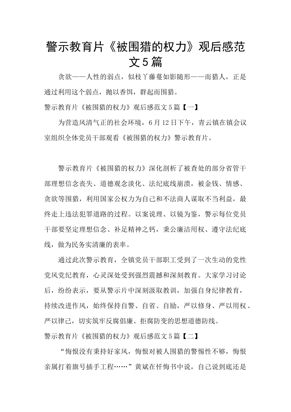 警示教育片《被围猎的权力》观后感范文5篇_第1页