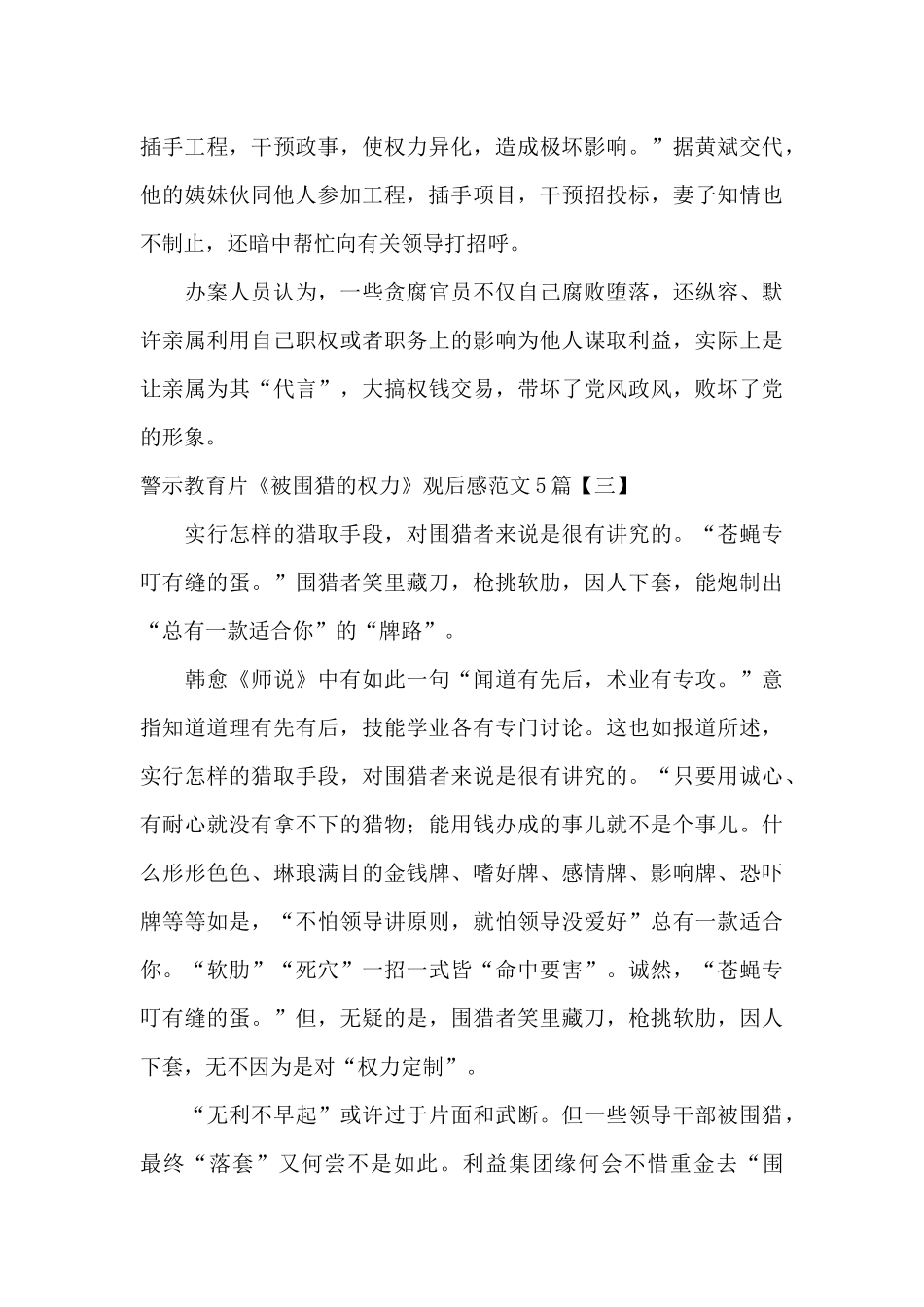 警示教育片《被围猎的权力》观后感范文5篇_第3页