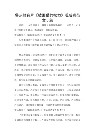警示教育片《被围猎的权力》观后感范文5篇