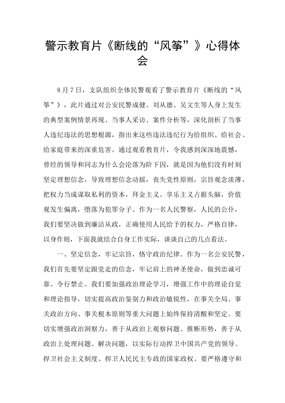 警示教育片《断线的“风筝”》心得体会_第1页