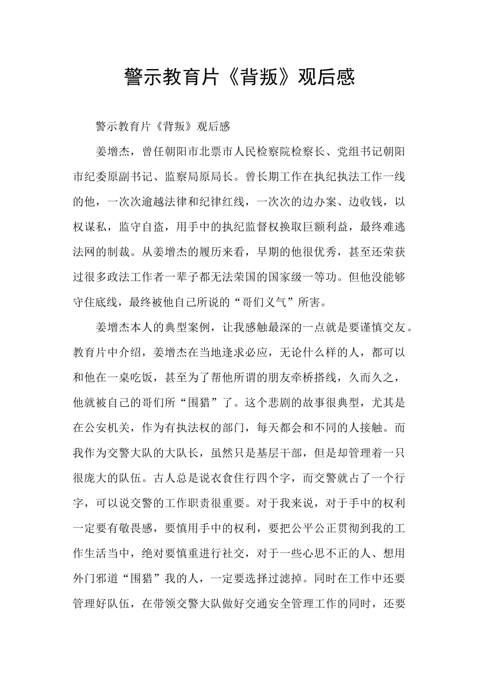 警示教育片《背叛》观后感_第1页