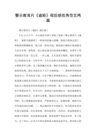 警示教育片《逾矩》观后感优秀范文两篇