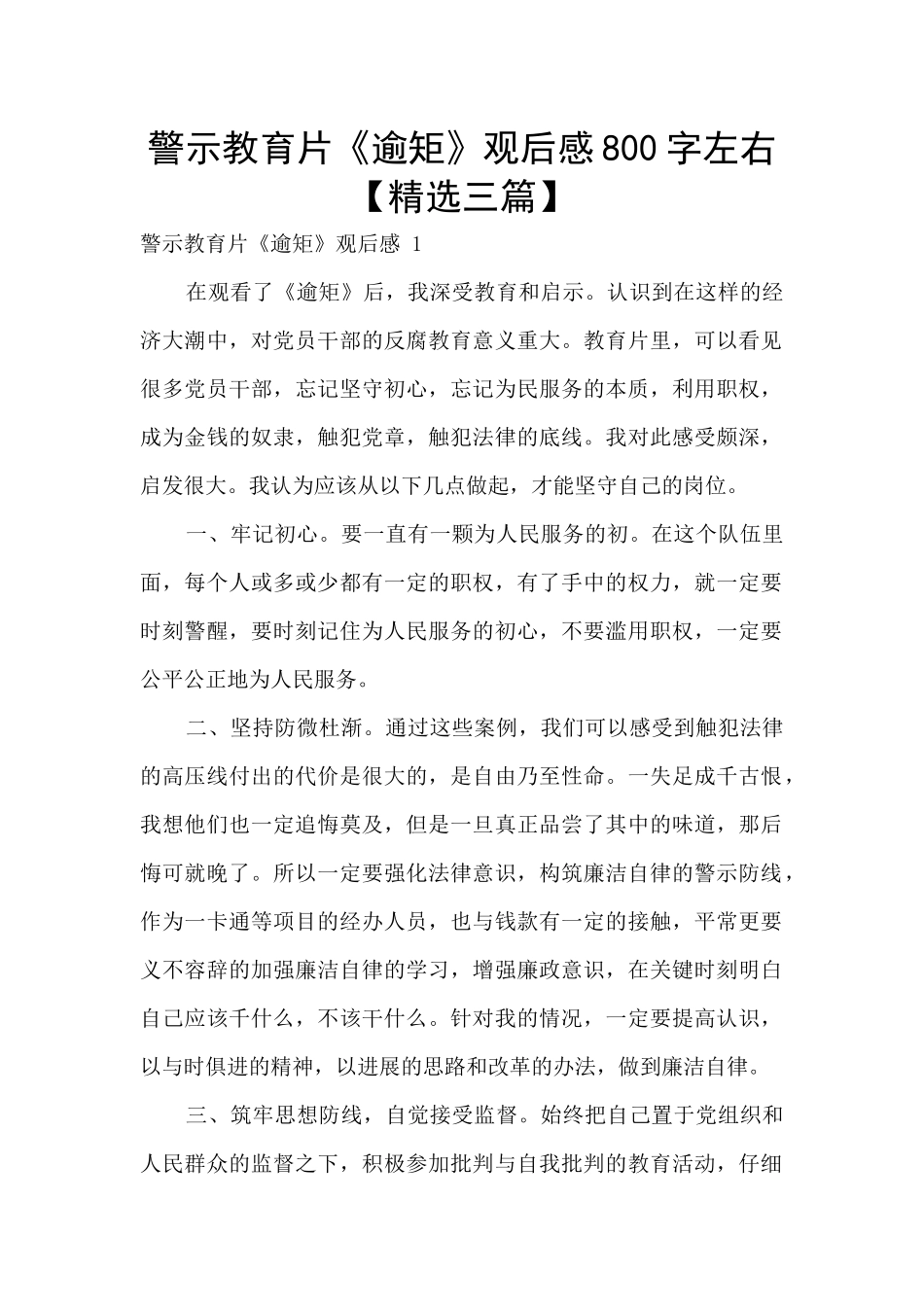 警示教育片《逾矩》观后感800字左右_第1页