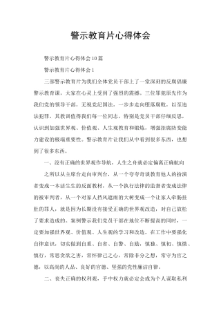 警示教育片心得体会