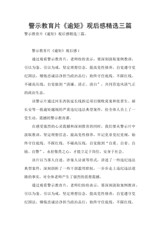 警示教育片《逾矩》观后感精选三篇