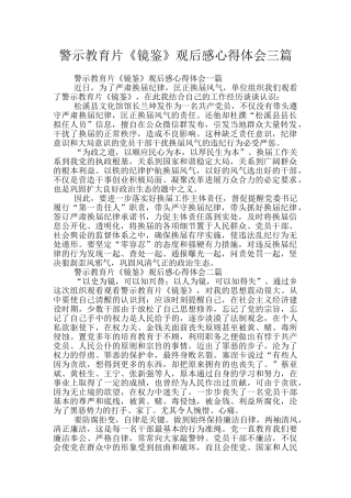 警示教育片《镜鉴》观后感心得体会三篇