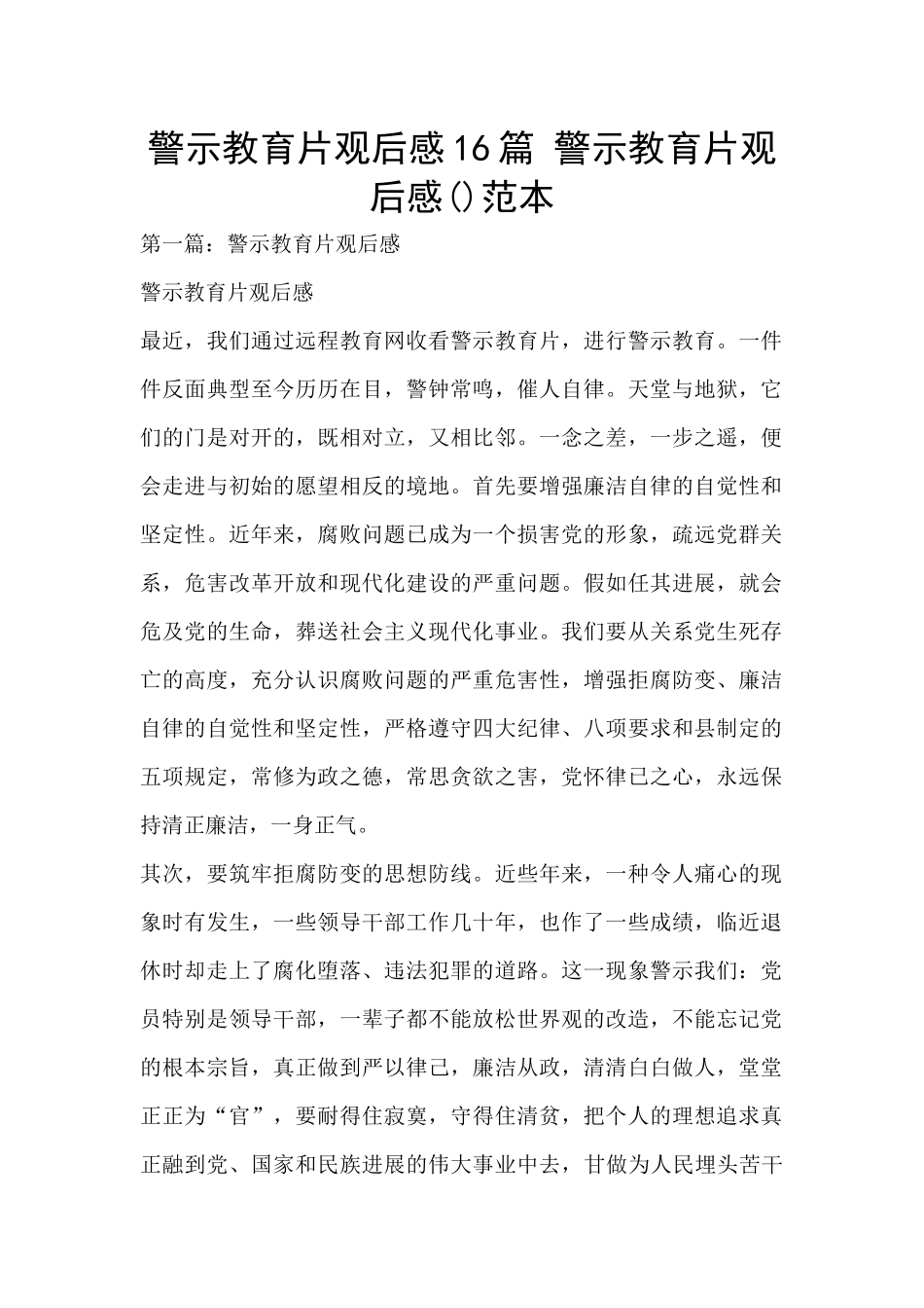 警示教育片观后感16篇_第1页