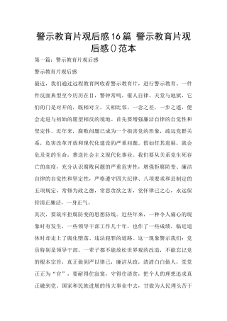 警示教育片观后感16篇