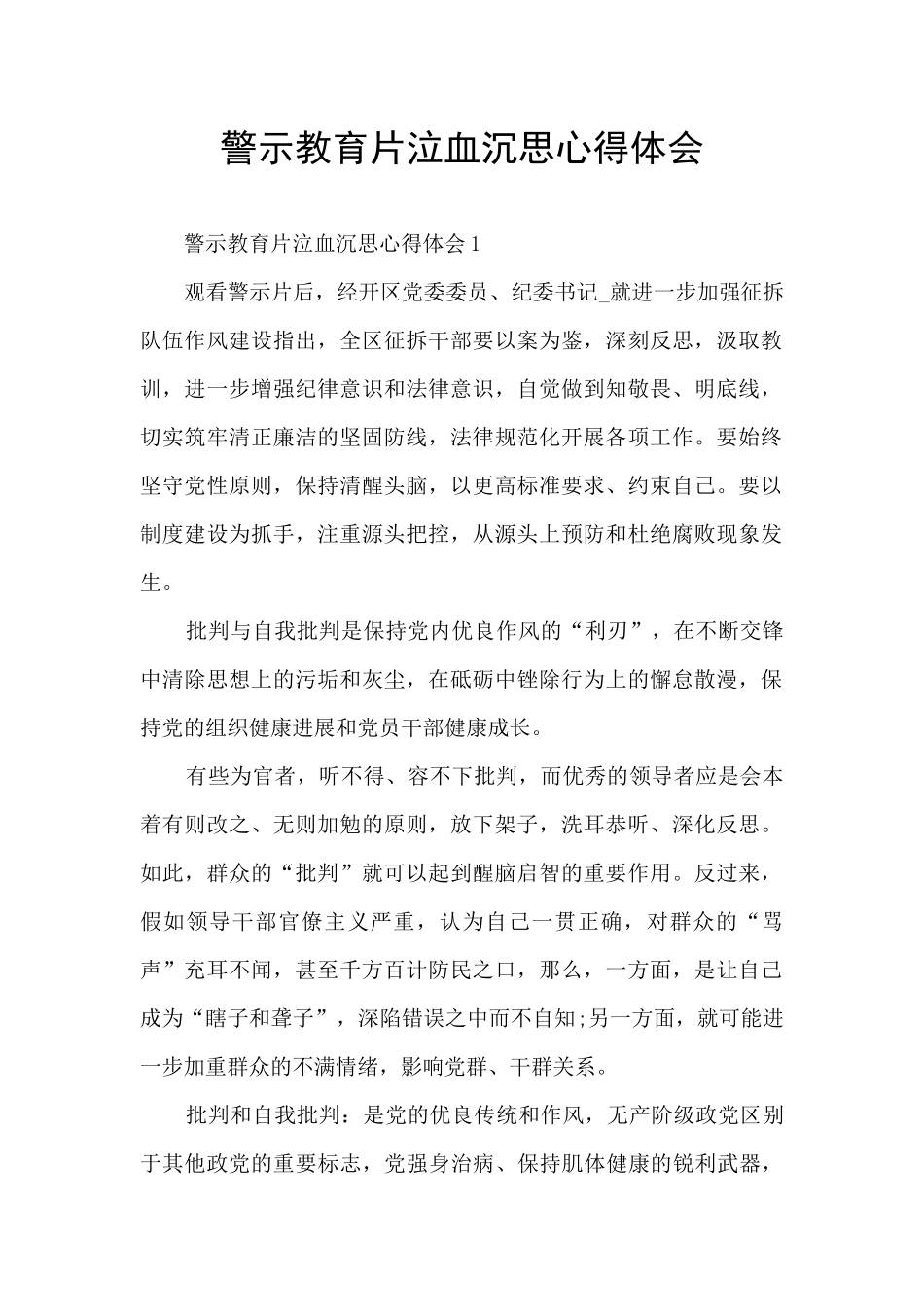 警示教育片泣血沉思心得体会_第1页