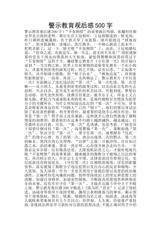 警示教育观后感500字