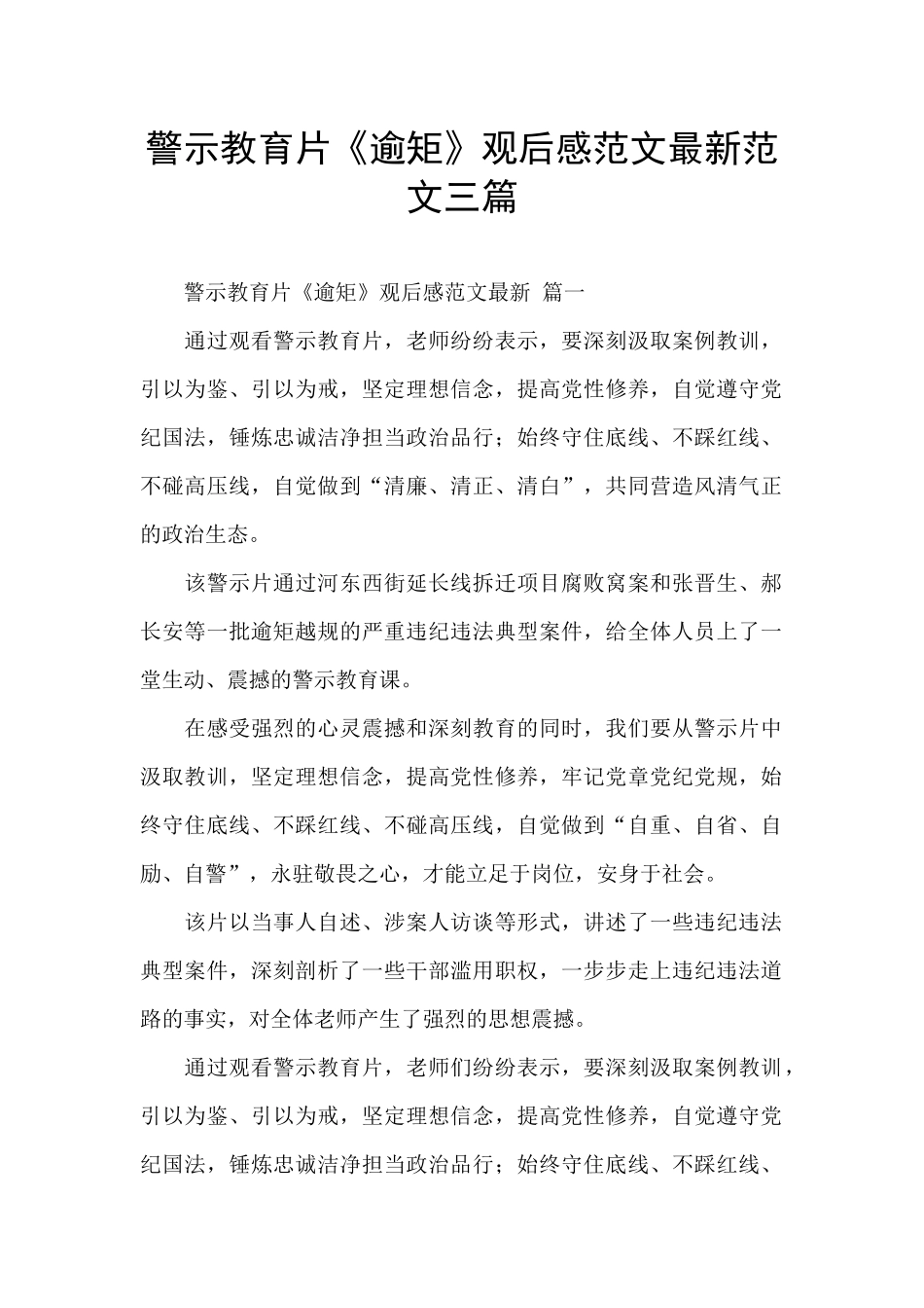 警示教育片《逾矩》观后感范文最新范文三篇_第1页