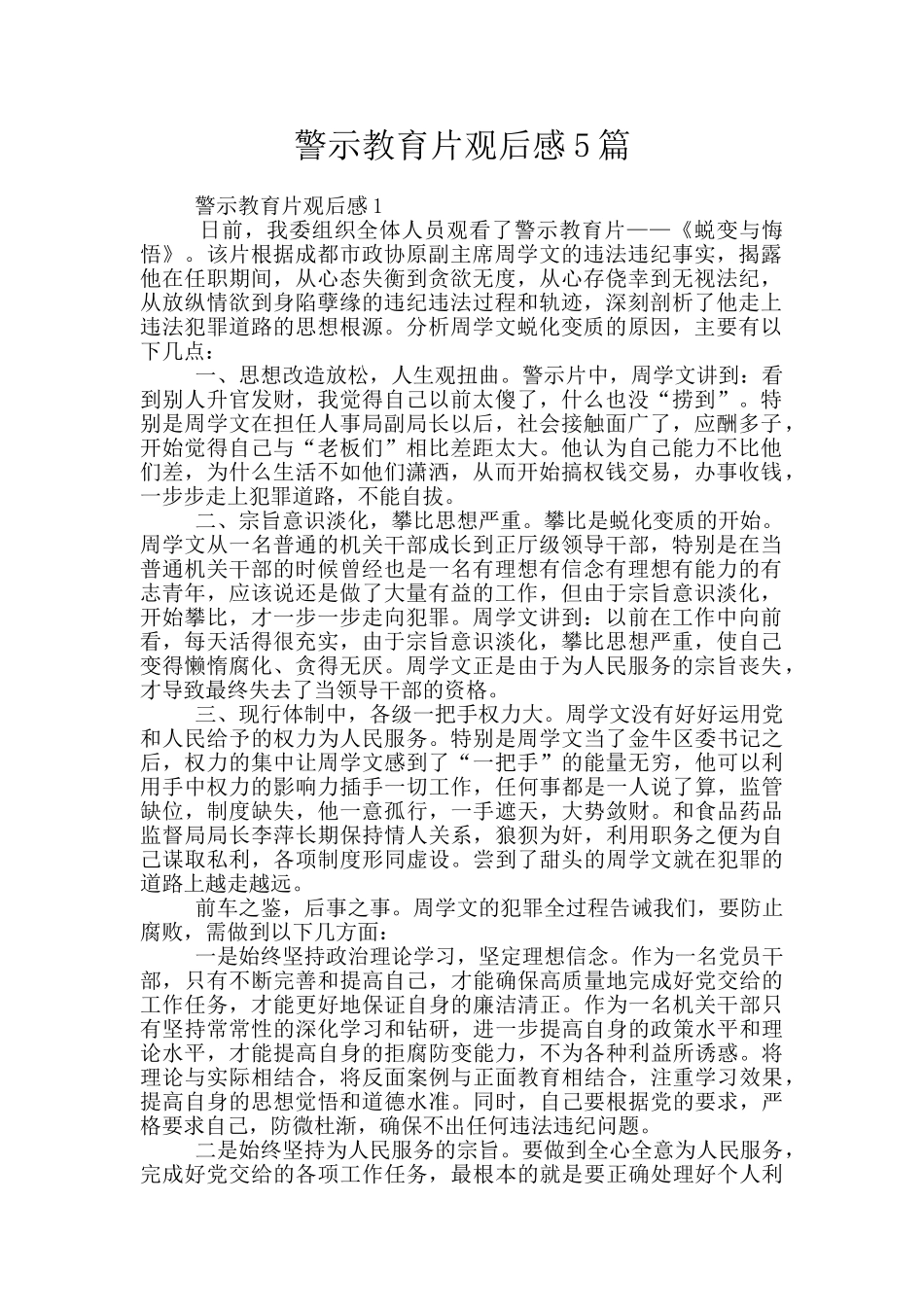 警示教育片观后感5篇_第1页