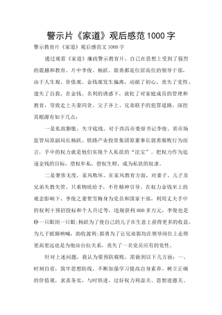警示片《家道》观后感范1000字