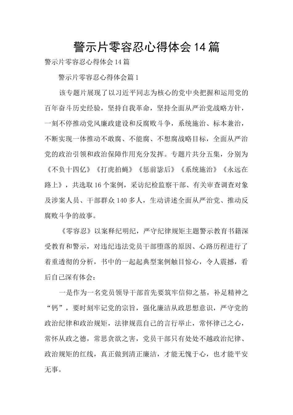 警示片零容忍心得体会14篇_第1页