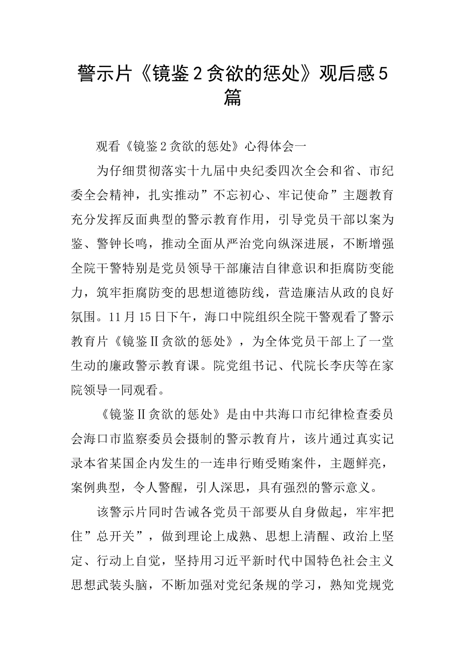 警示片《镜鉴2贪婪的惩罚》观后感5篇_第1页