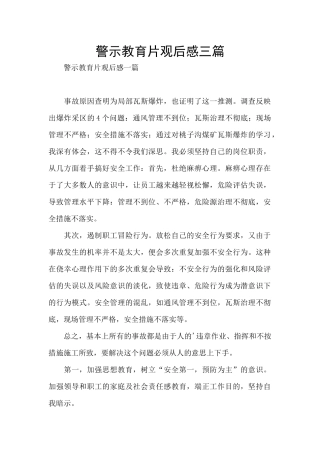 警示教育片观后感三篇