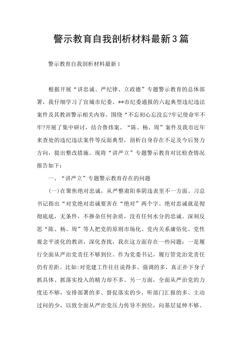 警示教育自我剖析材料最新3篇_第1页