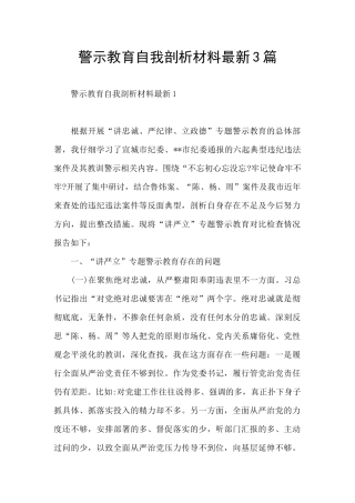 警示教育自我剖析材料最新3篇