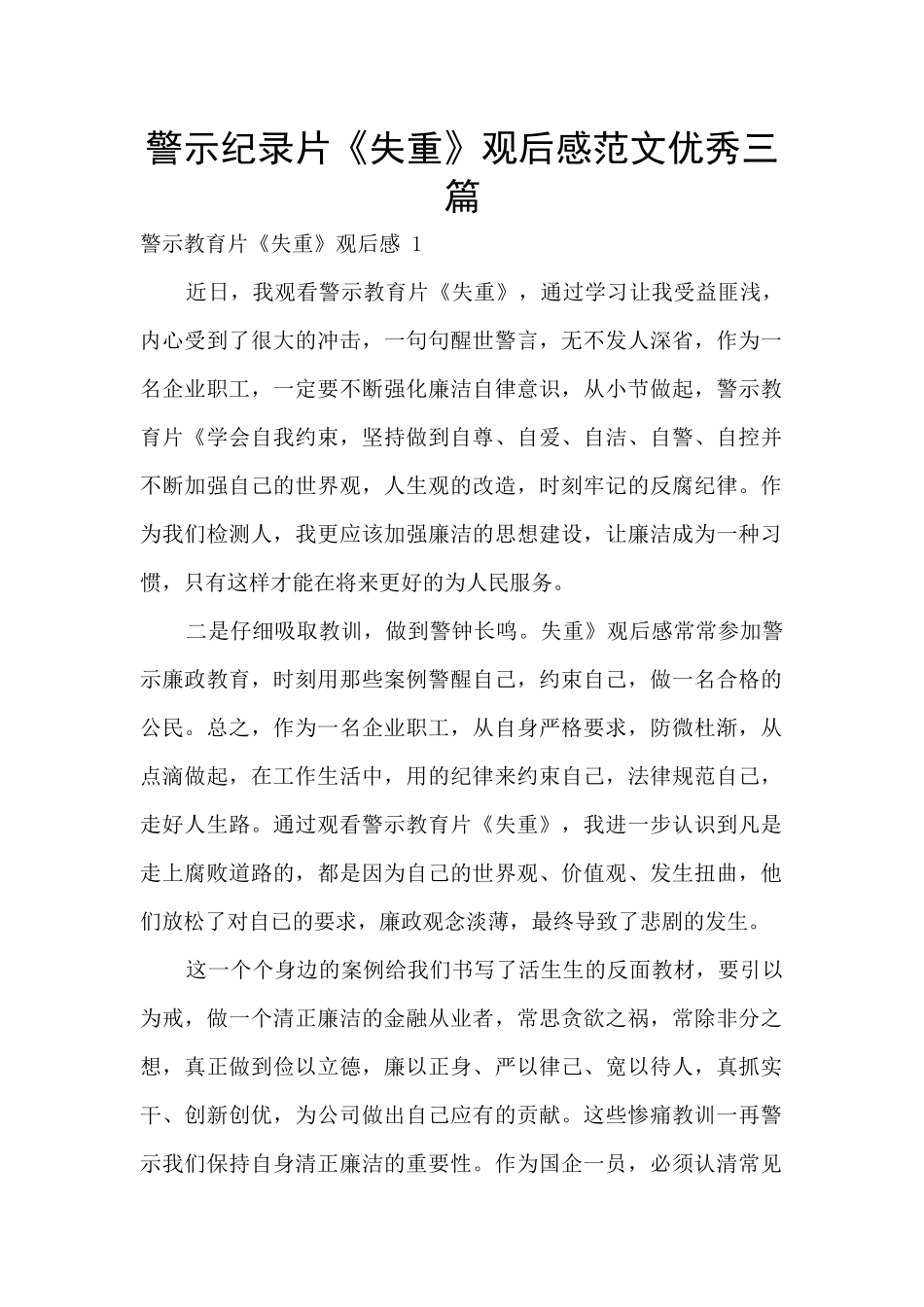警示纪录片《失重》观后感范文优秀三篇_第1页