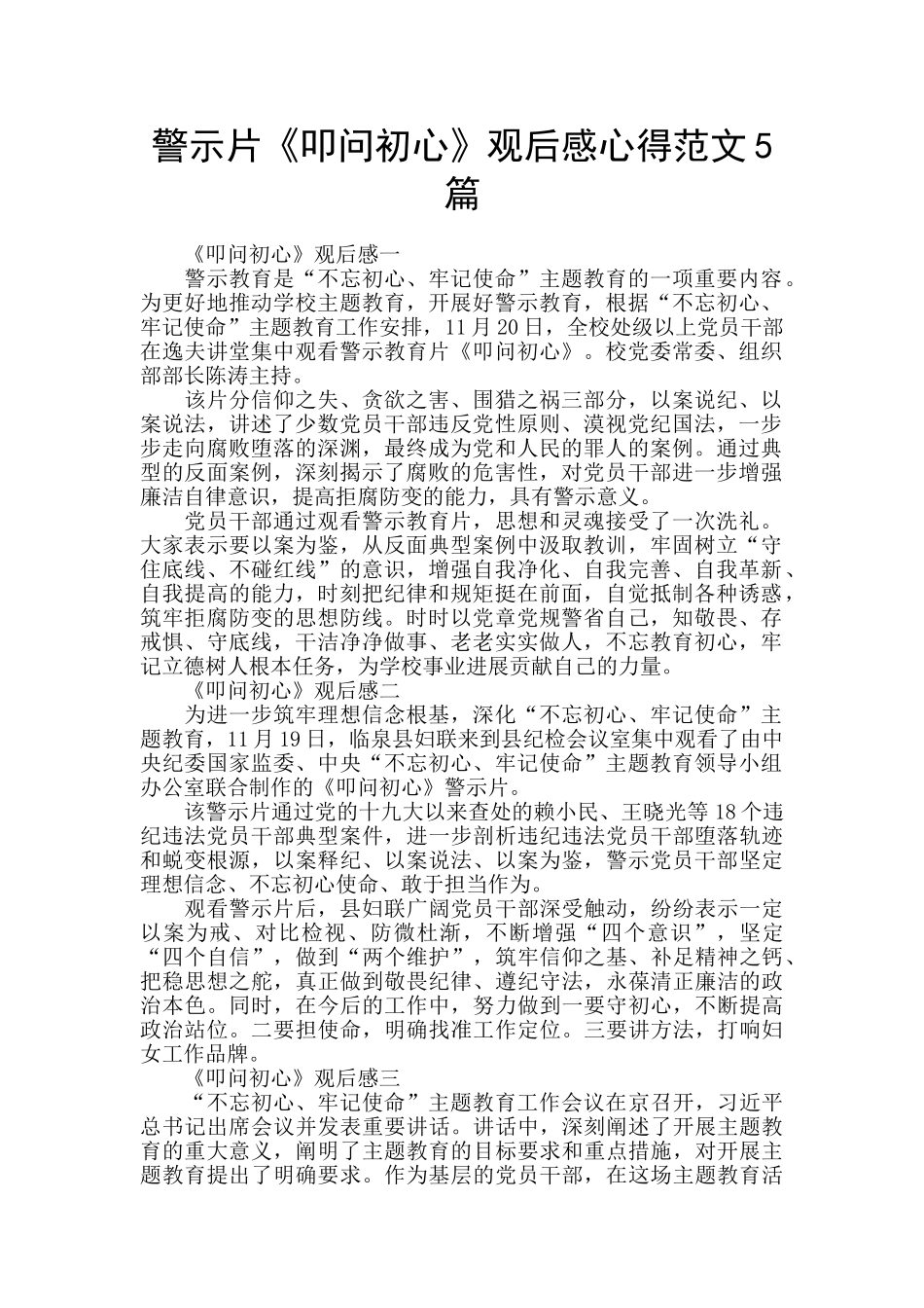 警示片《叩问初心》观后感心得范文5篇_第1页
