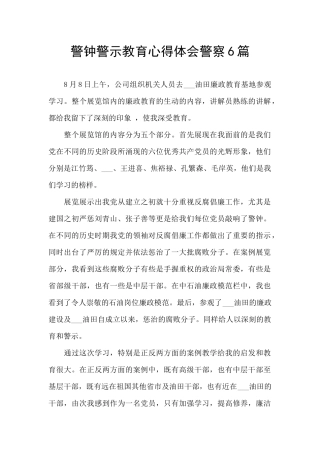 警钟警示教育心得体会警察6篇
