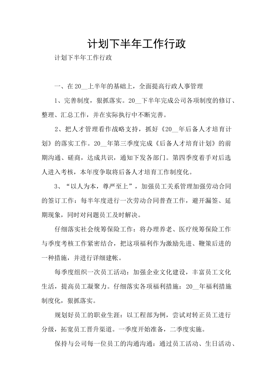 计划下半年工作行政_第1页