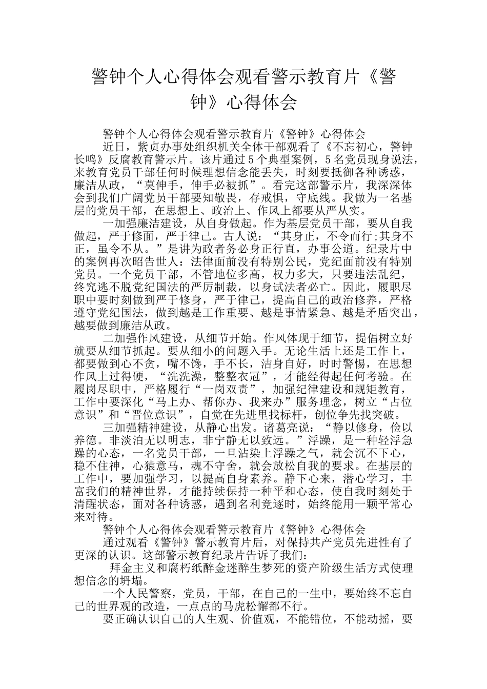 警钟个人心得体会观看警示教育片《警钟》心得体会_第1页