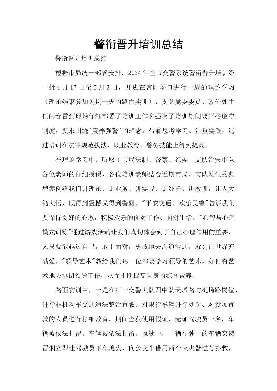 警衔晋升培训总结_第1页