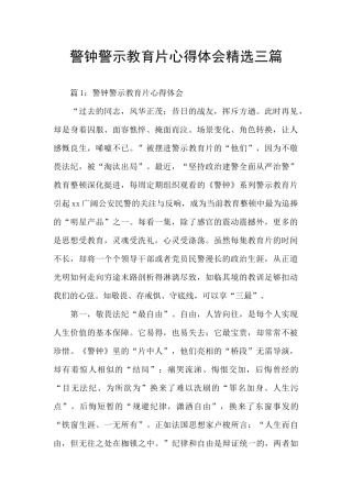 警钟警示教育片心得体会精选三篇