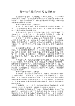 警钟长鸣警示教育片心得体会