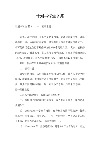 计划书学生9篇