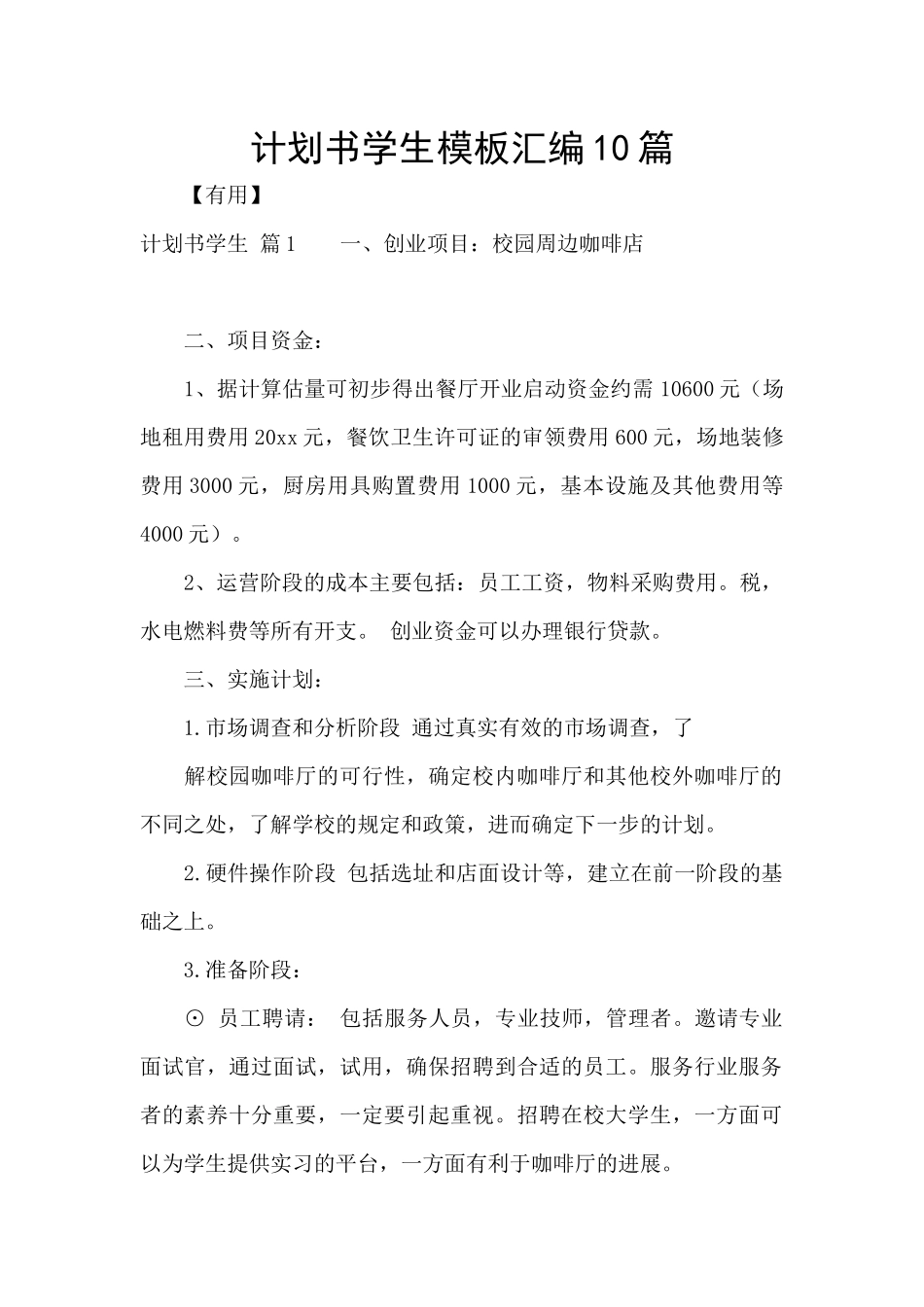 计划书学生模板汇编10篇_第1页