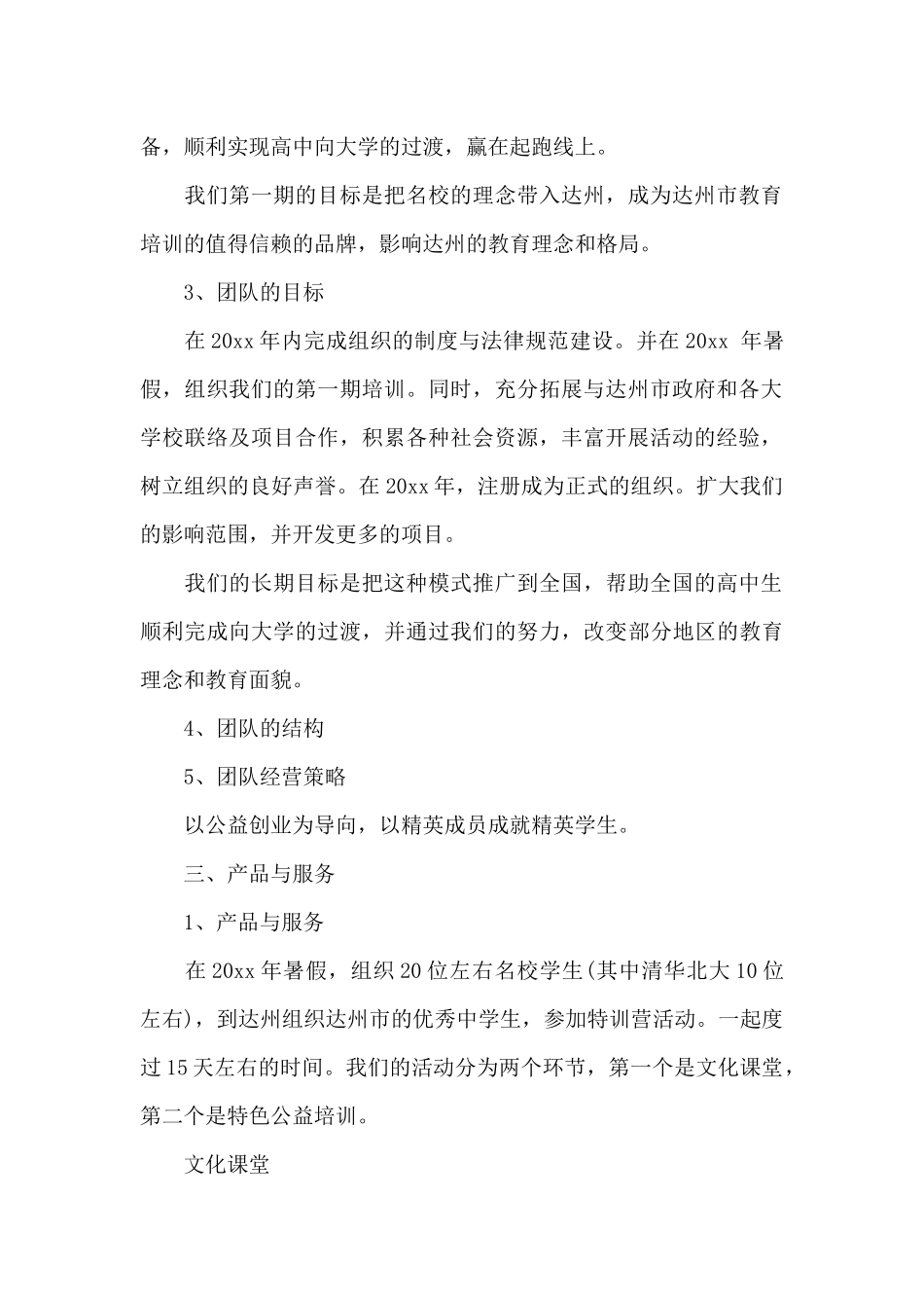 计划书学生合集10篇_第2页