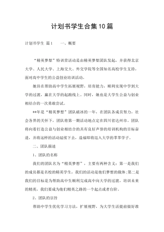 计划书学生合集10篇
