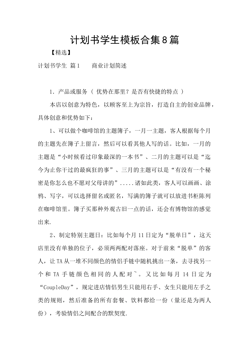 计划书学生模板合集8篇_第1页