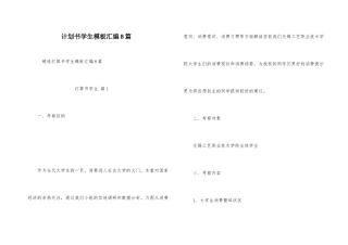 计划书学生模板汇编8篇
