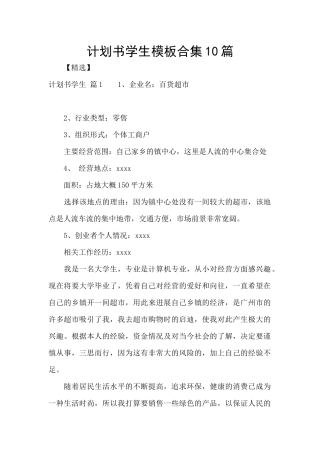 计划书学生模板合集10篇
