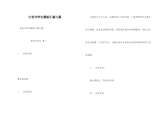 计划书学生模板汇编七篇