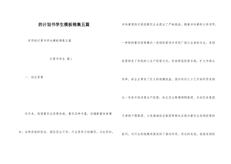 计划书学生模板锦集五篇_第1页