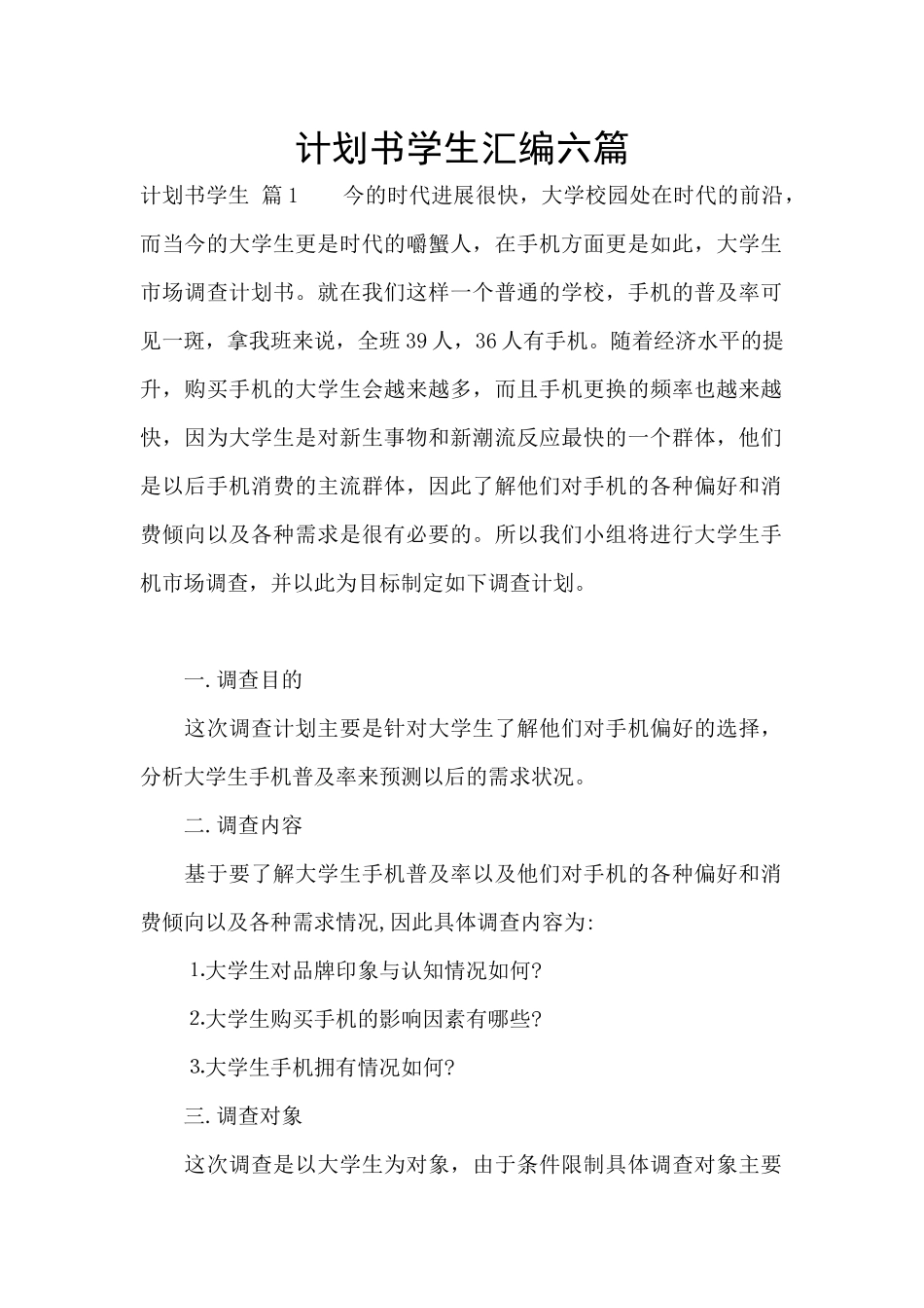 计划书学生汇编六篇_第1页