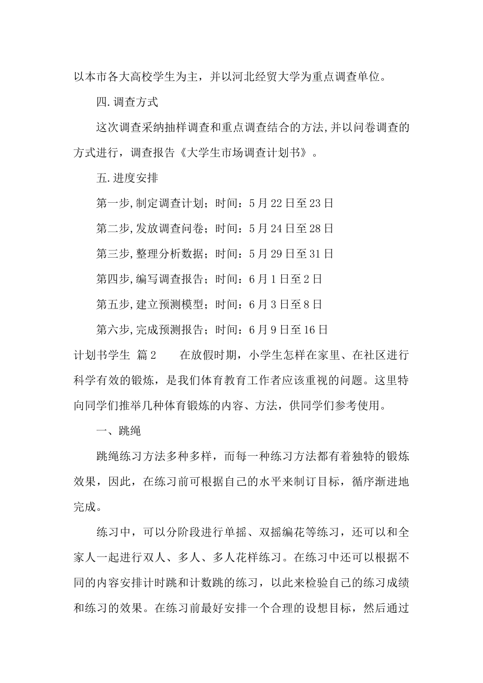 计划书学生汇编六篇_第2页