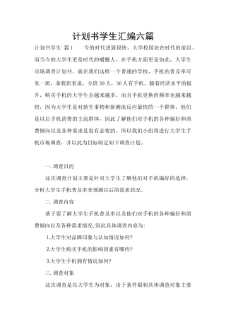 计划书学生汇编六篇