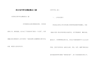 计划书学生模板集合八篇