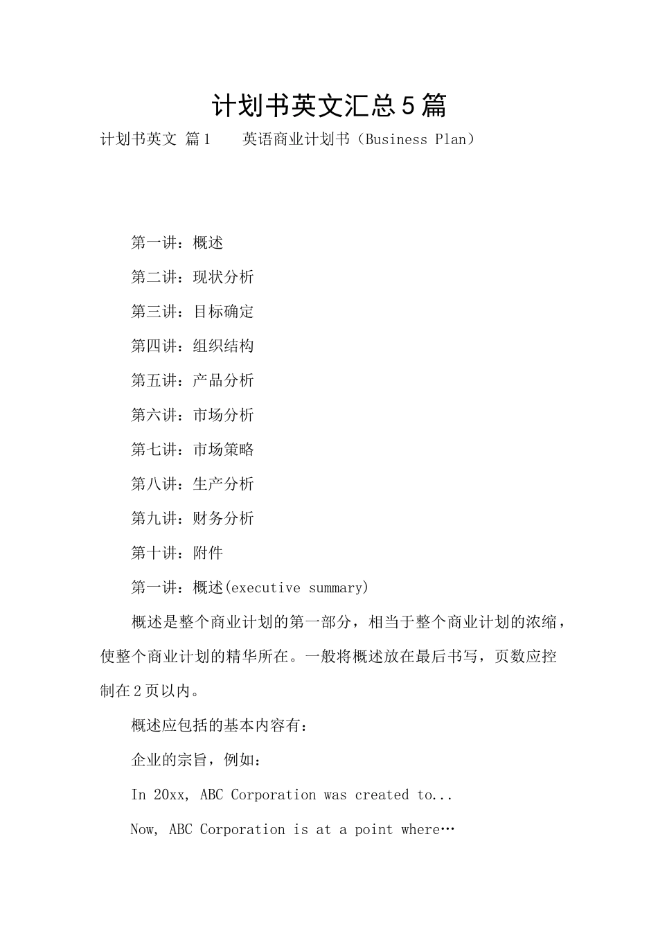 计划书英文汇总5篇_第1页