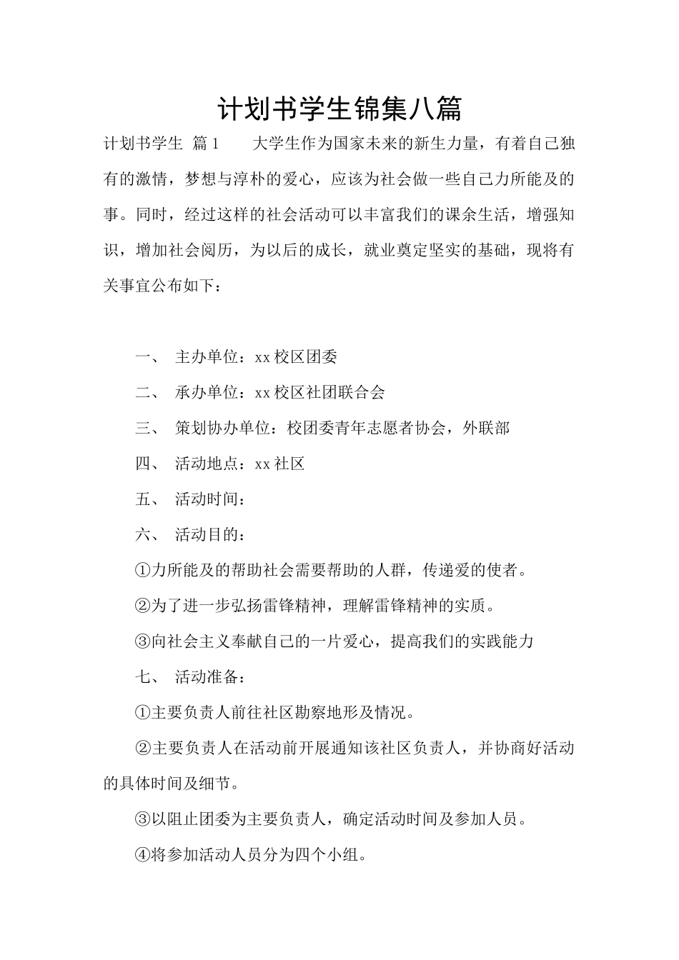 计划书学生锦集八篇_第1页