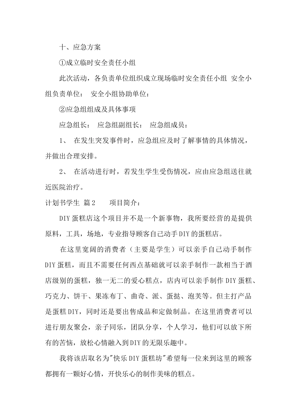 计划书学生锦集八篇_第3页