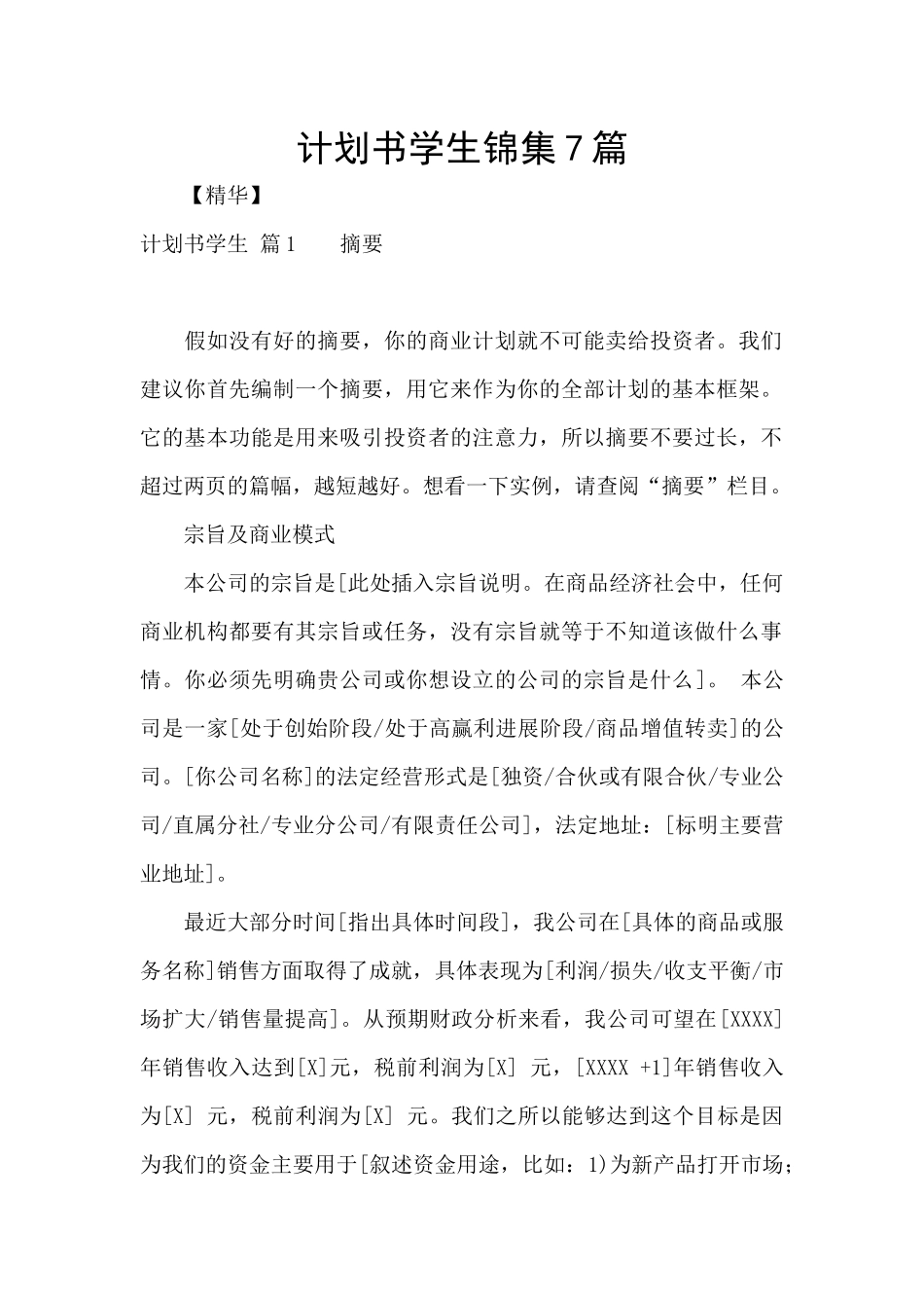 计划书学生锦集7篇_第1页